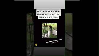 Когда Мама Купила Тебе Новые Шмотки, Ты В Тот Же День Тик Ток Прикол, Юмор Tiktok, Смех Ттхаус