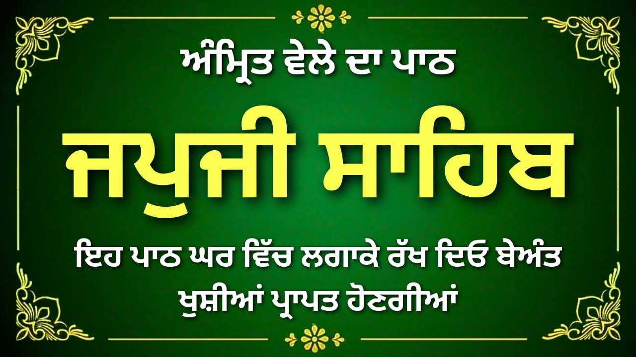 Japji Sahib Full Path | जप जी साहिब पाठ | Guru Nanak Dev Ji | Japji Sahib Da Full Path |#japjisahib