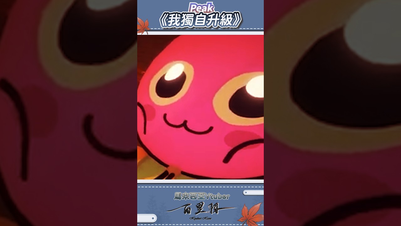 【遊戲精華】 #Peak 我獨自升級 | #馬來西亞vtuber #羽杯濃縮 #百里羽 #shorts | MYViki