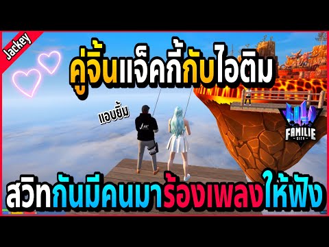 เมื่อแจ็คกี้กับไอติมกำลังสวิทกัน มีคนมาร้องเพลงสร้างบรรยากาศให้น่ารักอุ!! | GTA V | FML EP.624