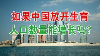 如果中国放开计划生育 人口数量能增长吗 中国的人口出生率