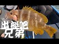 出艇吧兄弟 x 青馬 【艇釣日誌】香港釣魚