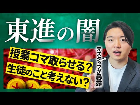 【入塾前必見】東進の致命的なデメリットを暴露しました。。。【評判口コミ】