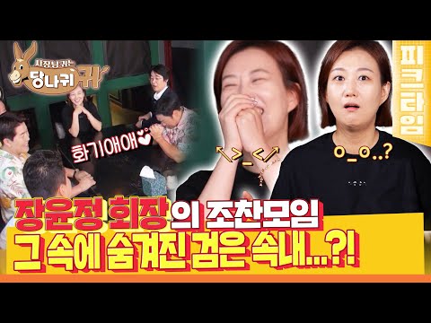 [#피크타임]  지금 이 곳이 보스 모임인가? 장윤정 팬미팅인가? 장회장 관심 쟁탈전!  | #사장님귀는당나귀귀 | KBS 220821 방송