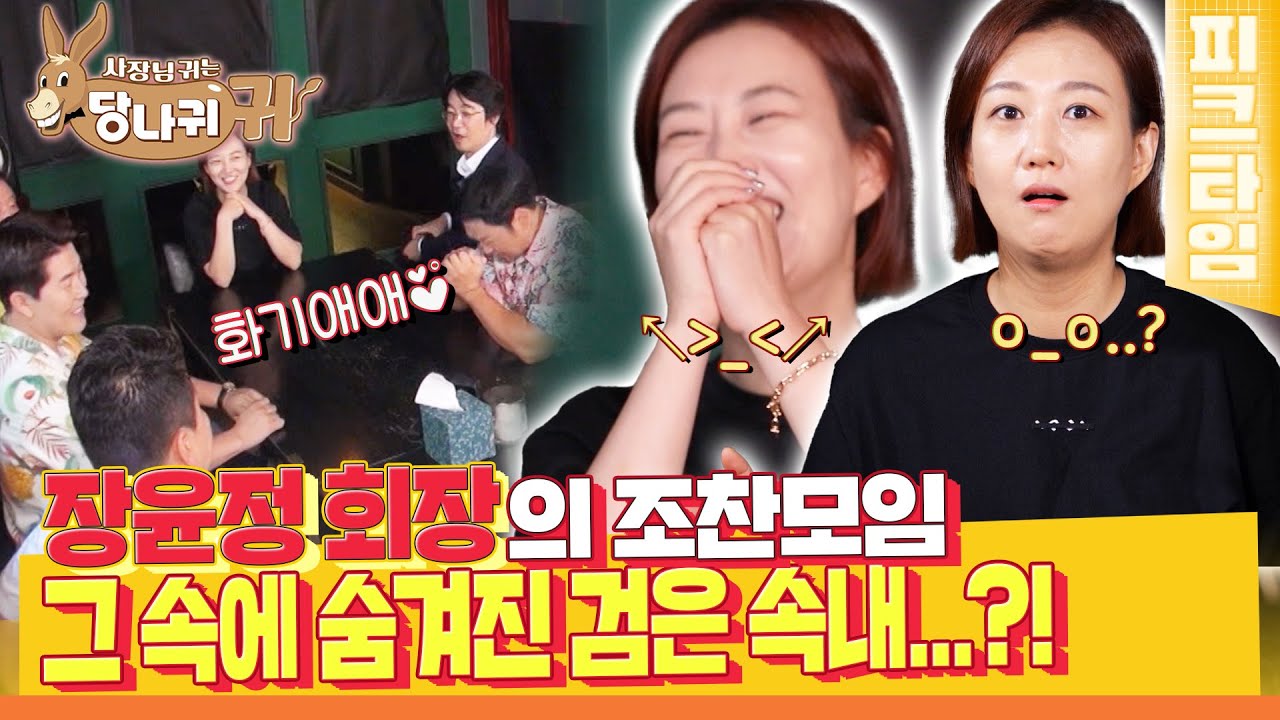 [#피크타임]  지금 이 곳이 보스 모임인가? 장윤정 팬미팅인가? 장회장 관심 쟁탈전!  | #사장님귀는당나귀귀 | KBS 220821 방송