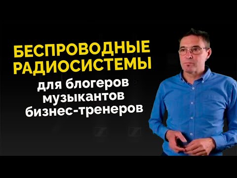 Вебинар | Беспроводные