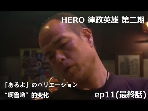 Hero第2期 律政英雄 Ep11 最終話 あるよ のバリエーション 啊鲁哟 的变化 Youtube