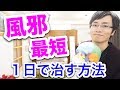 【実践】風邪を最短１日で治す方法