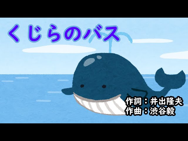 くじらのバスNEW!作詞:井出隆夫/作曲:渋谷毅