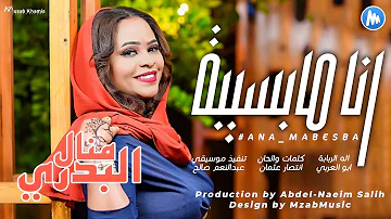 منال البدري انا مابسيبة اغاني سودانية 2023 Official Song Audio 
