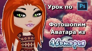 #1|Урок по фотошопу: фотошопим аватара из Аватарии | Vera Rayman #1|Урок по фотошопу: фотошопим аватара из Аватарии | Vera Rayman