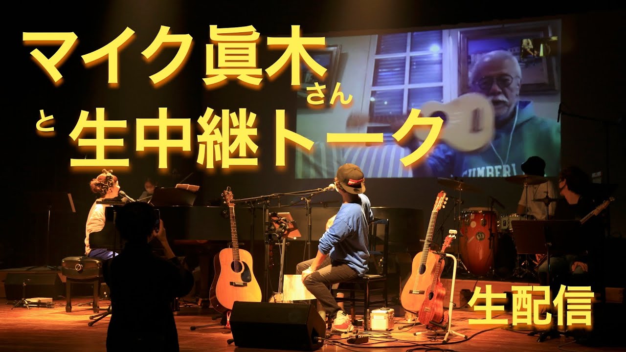 かのんぷ♪、マイク眞木さんと生中継トーク！！