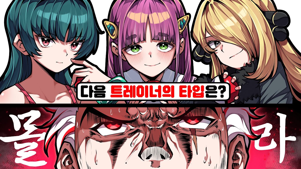 뇌정지가 오는 포알못들의 관장 타입 맞추기