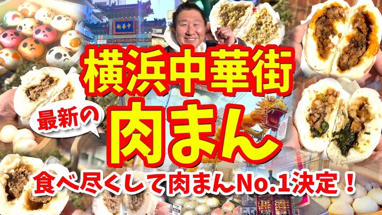 【横浜中華街】肉まん攻略ガイド（定番から新作まで食べ歩き）