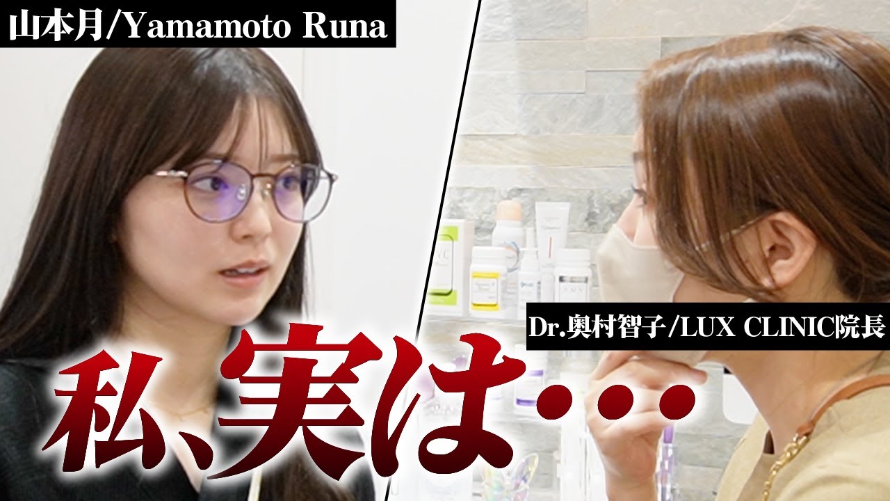 【山本月】【Runa Yamamoto】実はお腹周りの脂肪が気になっていた！？山本月さんに脂肪吸引の施術を行いました！【奥村智子】【ルクスクリニック】