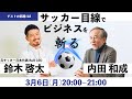 ゲストの部屋#18　元サッカー日本代表　AuB CEO 鈴木啓太さん　#サッカー　#ビジネス