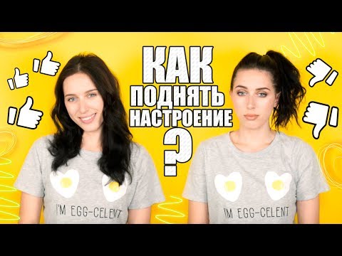 КАК ПОДНЯТЬ НАСТРОЕНИЕ?!☺/ ЧТО ЕГО ПОРТИТ: ЕДА, ЗАПАХ, ЦВЕТ!!!