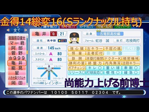 パワプロ18 五竜郭で投手作成 871 金得14総変16 Youtube