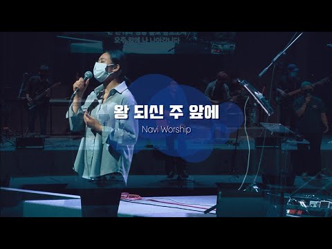 왕 되신 주 앞에 나 나아갑니다 (햇살보다 밝게 빛나는) (리드시트) - 나비워십