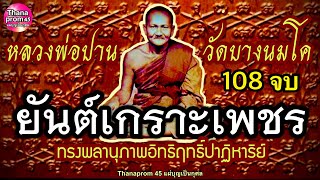 คาถายันต์เกราะเพชร 108 จบ หลวงพ่อปาน ทรงพลานุภาพอิทธิฤทธิ์ปาฏิหาริย์ ป้องกันทุกข์ภัยอันตรายทั้ง