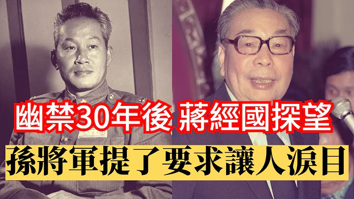 蒋经国探望幽禁30年的孙立人将军，孙将军提了三个要求 令人泪目 - 天天要闻