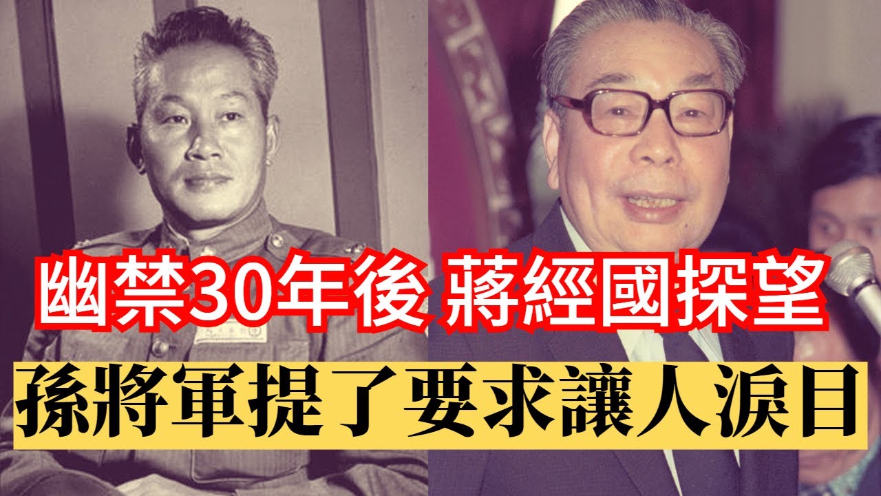 蔣經國探望幽禁30年的孫立人將軍，孫將軍提了三個要求 令人淚目