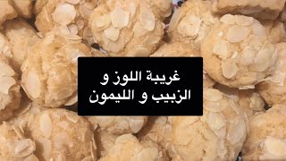 غريبة لوز ايفلي بقشور الليمون معسل وزبيب | حلوى بسيطة وسريعة باللوز و الزبيب و الليمون