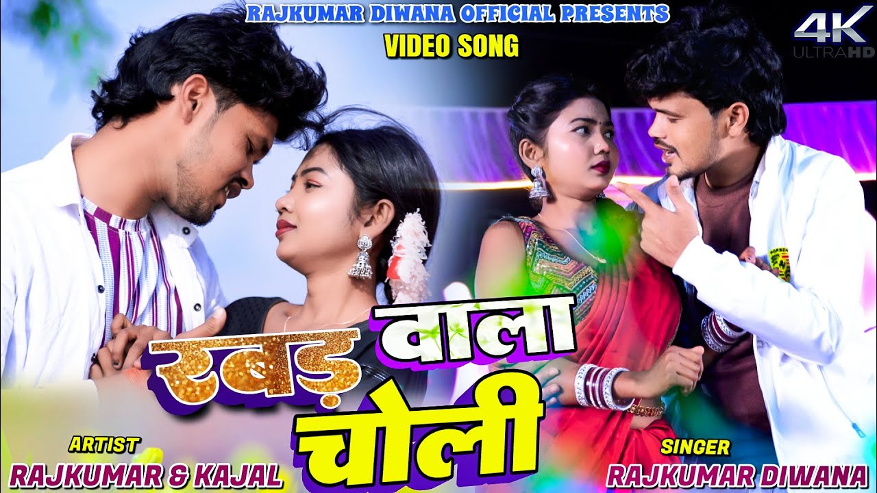 Rabar Wala Choli || Rajkumar Diwana & Kajal Roy || Sharmili Gupta || New Khortha Video 2026