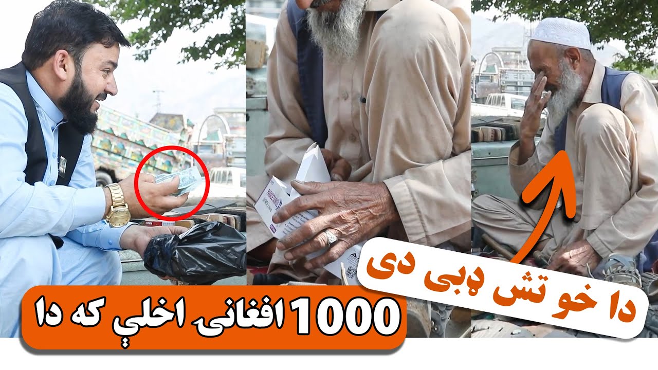 د دغه بابا قسمت ته وګورئ | Look at the fate of this Man