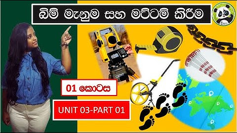 Surveying and Levelling| Biosystems Technology - AL| Unit 03-Part 01 | BST Sinhala
