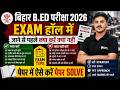 Bihar Bed Entrance Exam 2026 | Bihar Bed Exam Hall Important Instructions | Bed Last Minute Tips