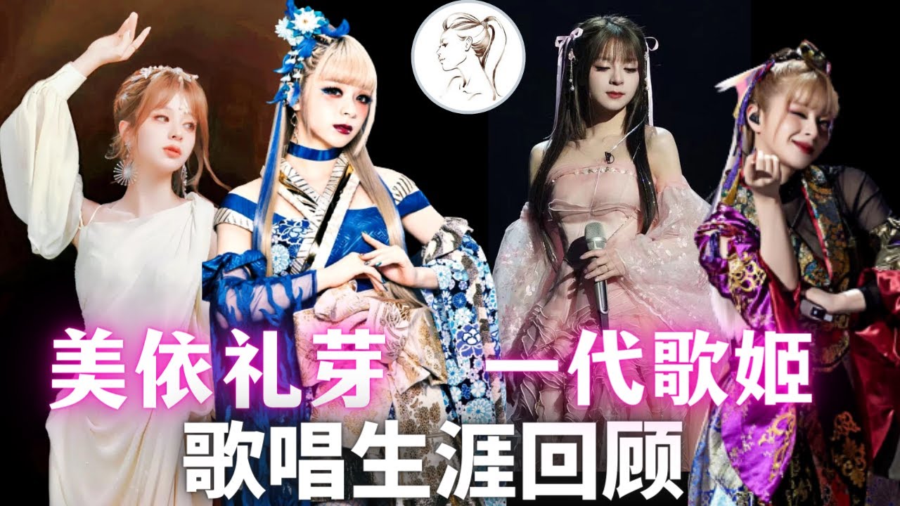 美依礼芽歌曲集(全网最全)宅男都疯了！桃园恋歌/响喜乱舞/红叶爱呗