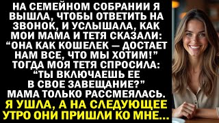 видео: Я вышла, Чтобы позвонить, И услышала, как мама сказала: “Она нас финансирует!” Я Ушла, а потом… картинка: Я вышла, Чтобы позвонить, И услышала, как мама сказала: “Она нас финансирует!” Я Ушла, а потом…