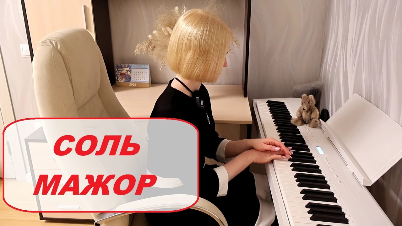 21 УРОК СОЛЬФЕДЖИО С НУЛЯ ДЛЯ ВЗРОСЛЫХ: СОЛЬ МАЖОР: гамма, ступени, опевание, диктант
