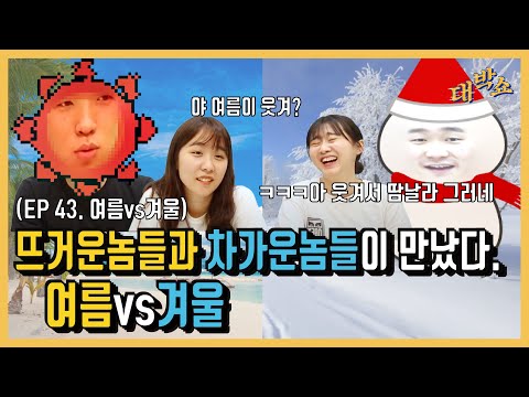EP43.  여름vs겨울 한 계절로 평생 살아야 한다면?!