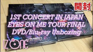 開封動画】IZ*ONE 1ST CONCERT IN JAPAN EYES ON ME TOUR FINAL DVD