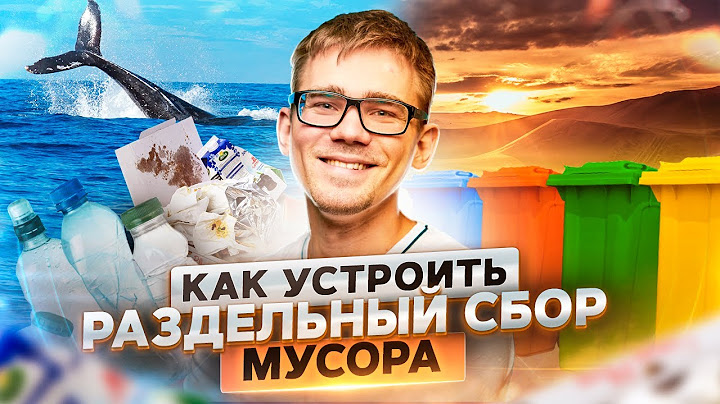 Раздельный сбор мусора. Как правильно сортировать отходы? | ПРОДУКТИВНЫЙ РОМАН #62