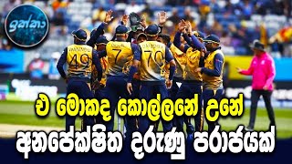 Sri Lanka vs Namibia Highlights - Sri Lanka cricket - World cup 2022 - ikka slk