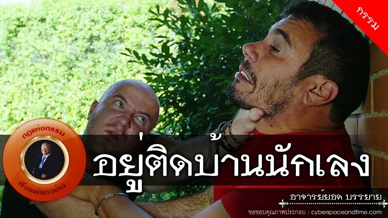 อาจารย์ยอด : อยู่ติดบ้านนักเลง [กรรม] new