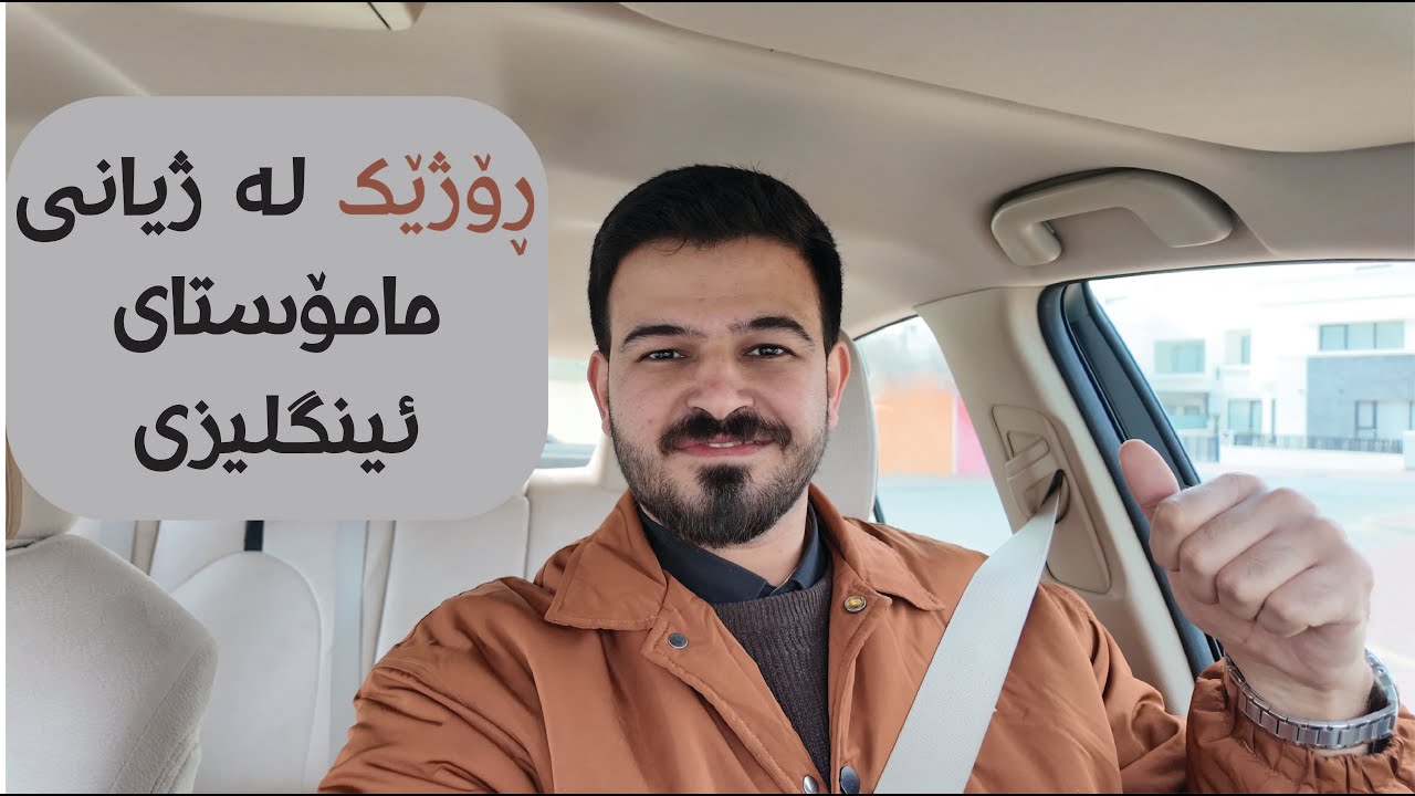 ڕۆژێک لە ژیانی مامۆستایەکی زمانی ئینگلیزی.