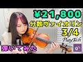 【サウンドハウス/PLAYTECH】￥21,800の分数バイオリン（3/4）弾いてみた【PR】