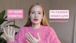 Как снимать видео | Как снимать видео на телефоне | Как снимать эстетичные видео для instagram