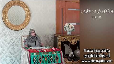 مَّثَلُ الْجَنَّةِ الَّتِي وُعِدَ الْمُتَّقُونَ: مقطع قصير من تدبر سورة محمد 6
