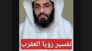 تفسير العقرب في المنام ابو الياس العنزي مفسر الرؤي و الاحلام