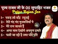 TOP 5 BHAJANS OF PUJYA RAJAN JEE #rajanji #bhajan +919090100002, +919090100003 Mp3 Song