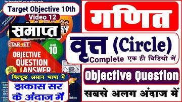 Target Objective | Chapter 10 | वृत्त (Circle) | All important Objective questions with solution