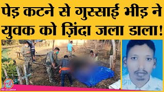 Jharkhand: Mob lynching की ये घटना दहला देगी, युवक को बुरी तरह मारने के बाद उसे ज़िंदा जला दिया