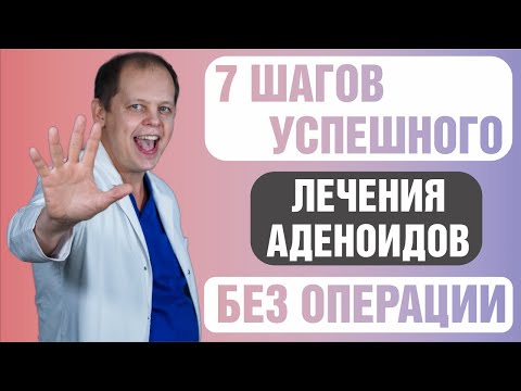 7 шагов ЭФФЕКТИВНОГО лечения АДЕНОИДОВ без операции в ДОМАШНИХ условиях.