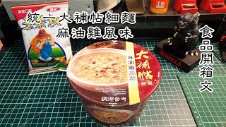統一大補帖細麵-麻油雞風味泡麵開箱文(Sesame Oil Chicken ... 