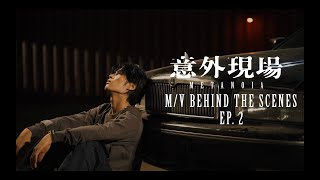 Yan Ting 周殷廷 -《意外現場》M/V MAKING FILM EP.2